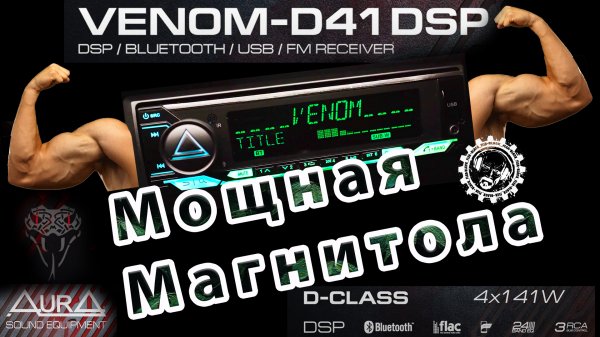 Мощная магнитола!!! AURA VENOM D41DSP