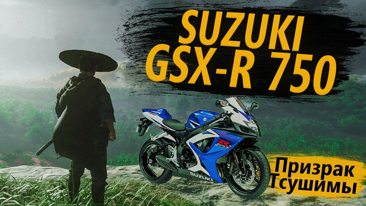 ОБЗОР: Suzuki GSXR 750 - Призрак сушимы смотреть онлайн