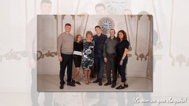 45 лет со дня свадьбы! смотреть онлайн