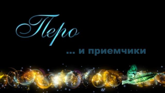 Перо... и приемчики • размышлизмы • очевидное невероятное смотреть онлайн