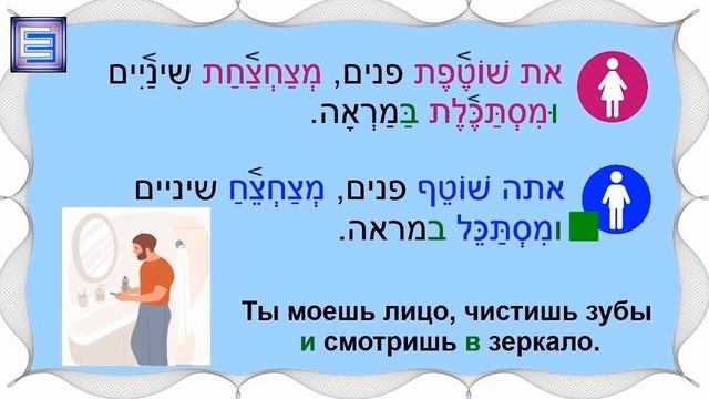 Утренняя рутина - 1/6 (Предложения на иврите на каждый день) смотреть онлайн