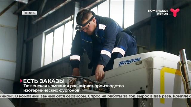 Тюменская компания расширяет производство изотермических фургонов смотреть онлайн