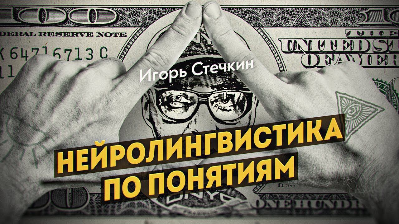 Ошибка неуместной конкретности или как устроены слова управляющие человеком. Игорь Стечкин смотреть онлайн