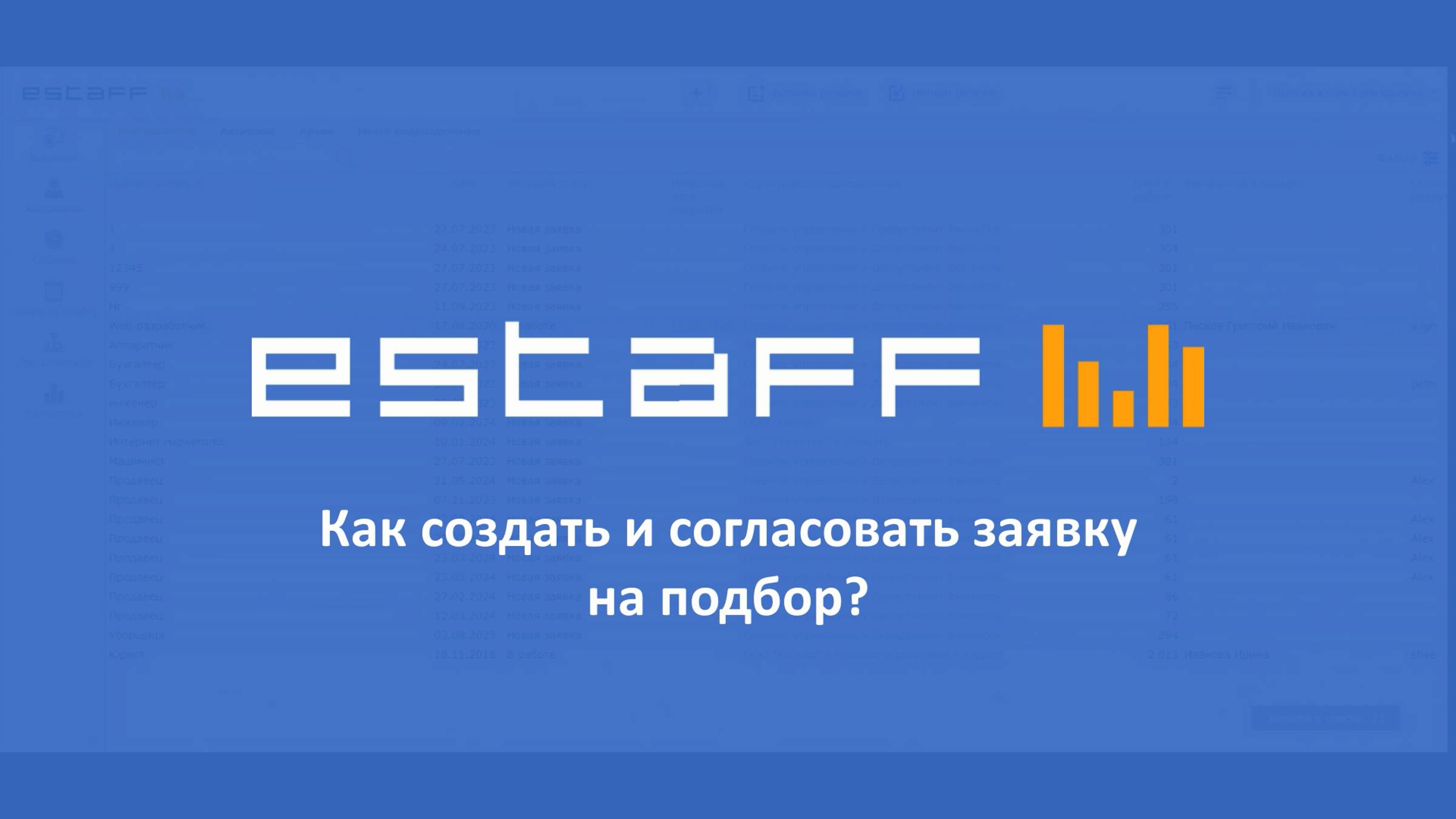 Как создать и согласовать заявку на подбор? смотреть онлайн