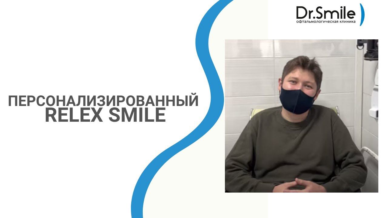 Отзыв пациента после Relex Smile смотреть онлайн