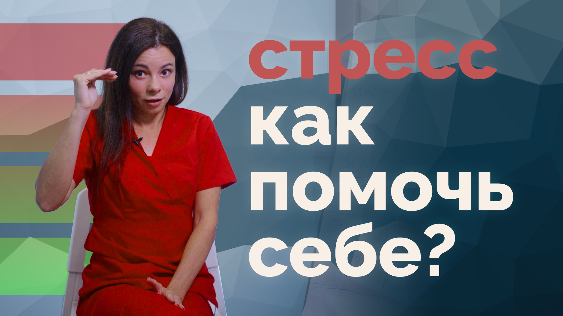 Стресс. Как управлять стрессом? Поможет дыхание! смотреть онлайн