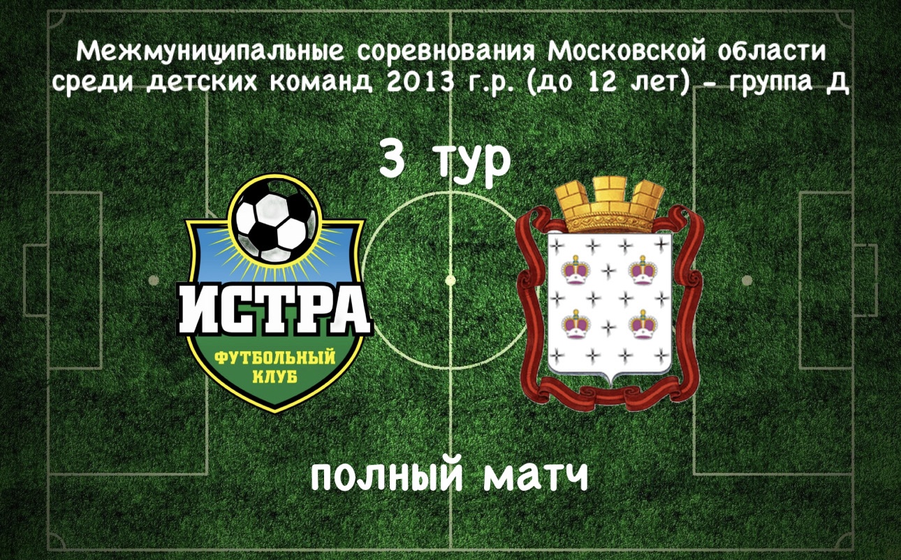 СШОР Дмитров М.Б.М (Дмитров) - ФК Истра (Истра) / 3 тур