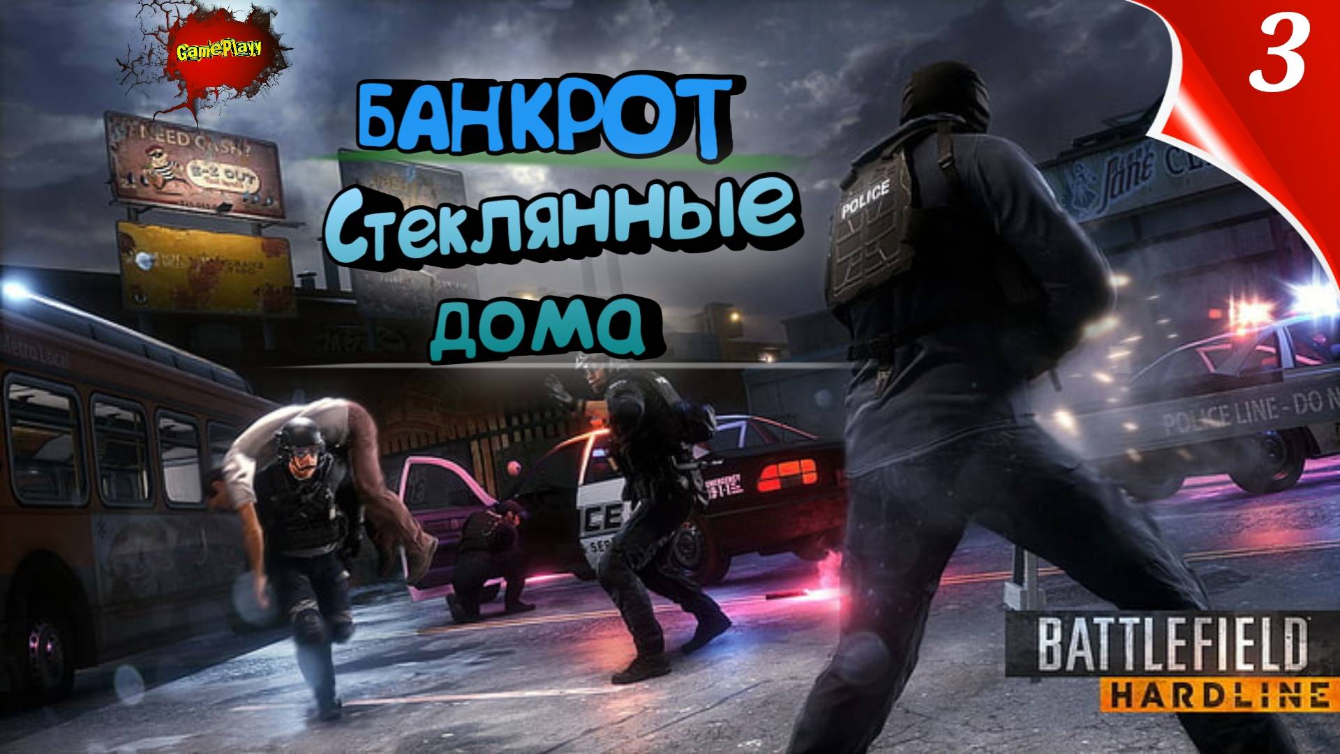 Battlefield Hardline PC | Банкрот |Стеклянные дома | 3 | #Хардлайн #battlefield #Hardline