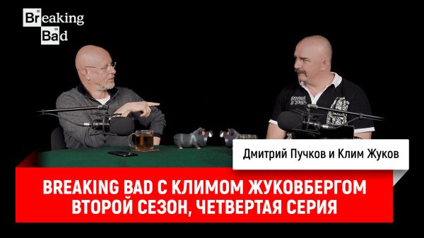 Breaking Bad с Климом Жуковбергом S02E04