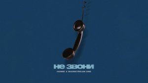 HOMIE feat. Mainstream One - Не звони
