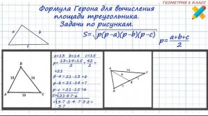 найти площадь треугольника. Формула Герона. Известны 3 стороны.