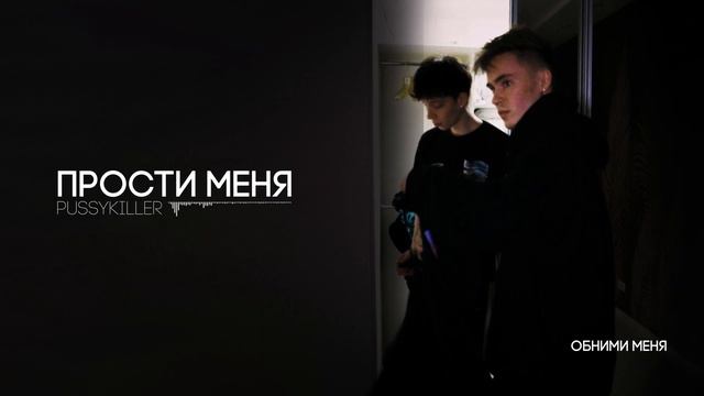 PUSSYKILLER - Прости меня (Сниппет) смотреть онлайн