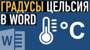 Градусы Цельсия в Ворде (℃) ➤ Разбираем все доступные варианты