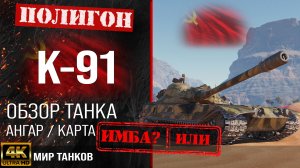 Обзор K-91 гайд средний танк СССР | бронирование K-91 оборудование | К91 перки