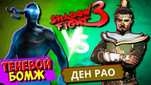 Теневой БОМЖ против Ден Рао Shadow Fight 3 Используй ЭТО и Будешь Всегда ПОБЕЖДАТЬ!
