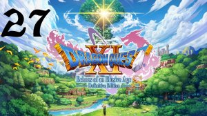 DRAGON QUEST XI S: Echoes of an Elusive Age | Прохождение | XOne | Часть 27 | Русалка!