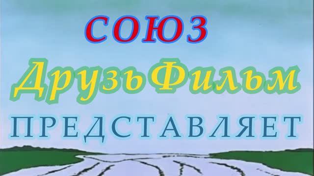 По следам НАШИХ бременских музыкантов.mp4 смотреть онлайн
