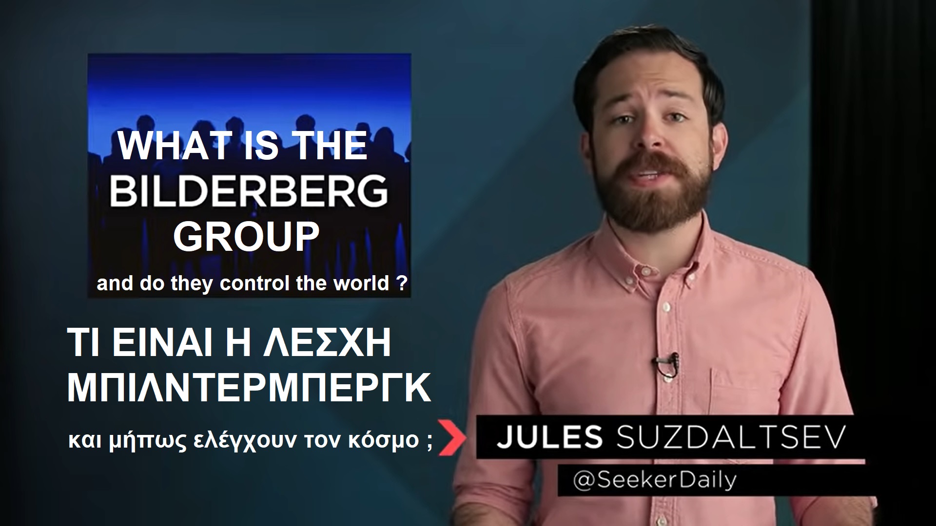 Τί είναι η λέσχη Μπίλντερμπεργκ; - What Is The Bilderberg Group and how do they control the world? смотреть онлайн