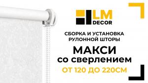 Сборка и установка рулонной шторы LM DECOR Макси, от 120 до 220см, со сверлением над проёмом окна