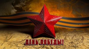 Наша победа!  - Трогательное слайд-шоу к 9 Мая