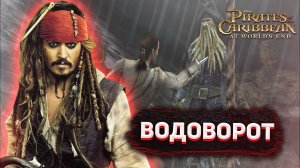 Прохождение игры "Пираты Карибского моря: На краю света" ▶ ВОДОВОРОТ #11