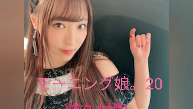 モーニング娘。20譜久村聖横山玲奈のスライドショー смотреть онлайн