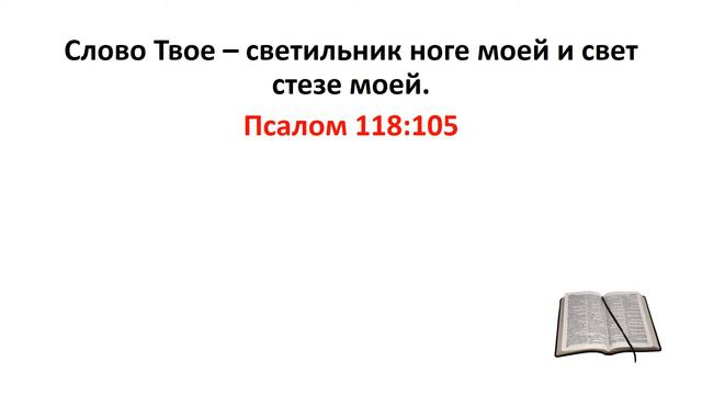 Библия, Ветхий Завет. Псалом 118:105 смотреть онлайн