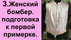 3 Женский бомбер Подготовка к первой примерке.avi