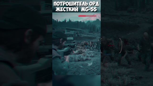 ?Потрошитель ОРД! Жесткий MG-55! #ironbutte #horde #daysgone #жизньпосле #weaponmg55 #shorts смотреть онлайн