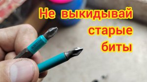 Как восстановить биту для шуруповерта