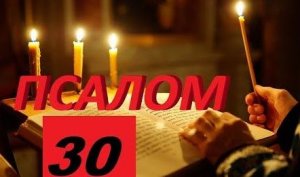 ✞Псалом 30✞Псалом Давиду. СЛУШАТЬ✞
