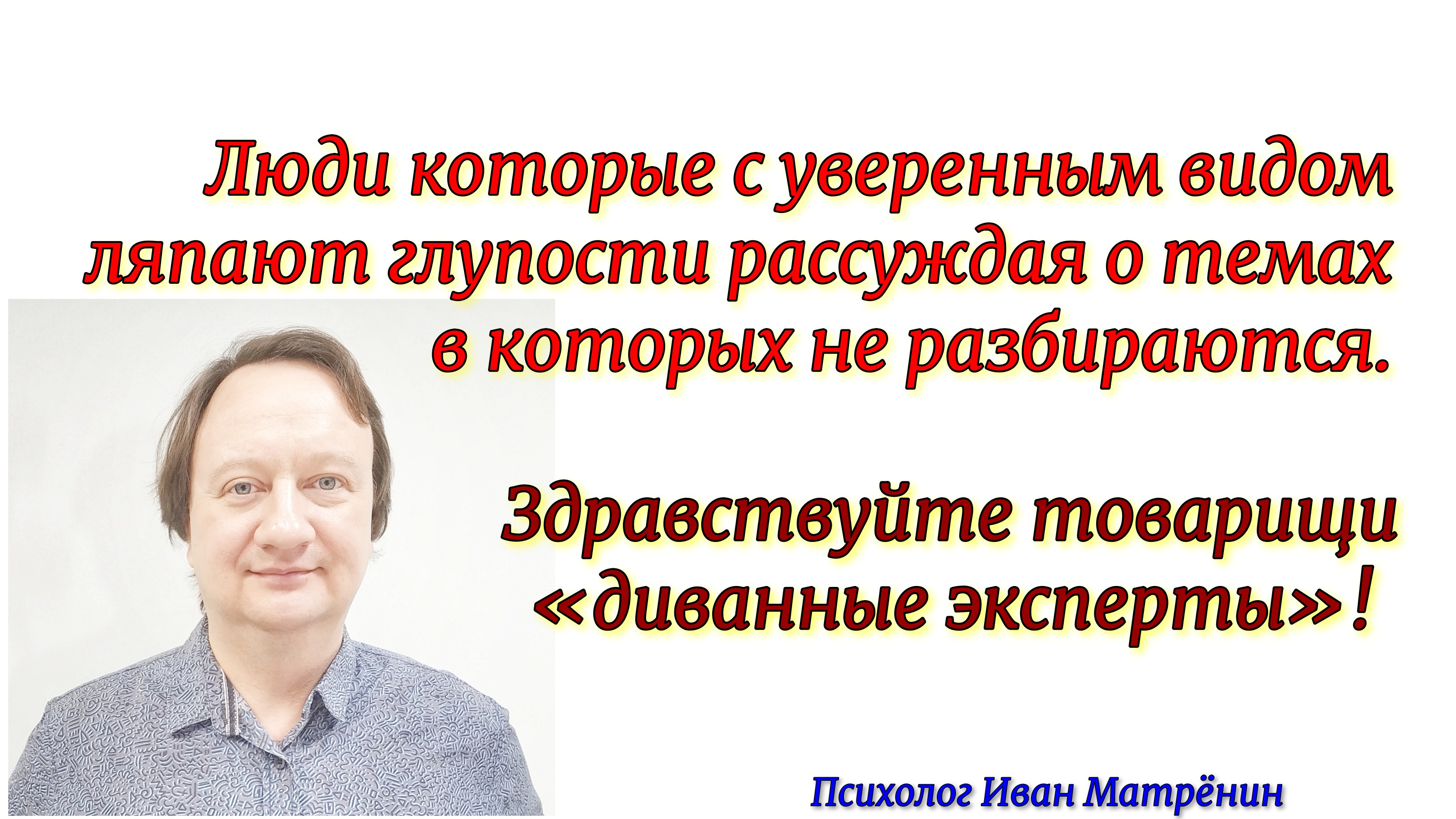 Люди которые с уверенным видом ляпают глупости рассуждая о темах в которых не разбираются. смотреть онлайн