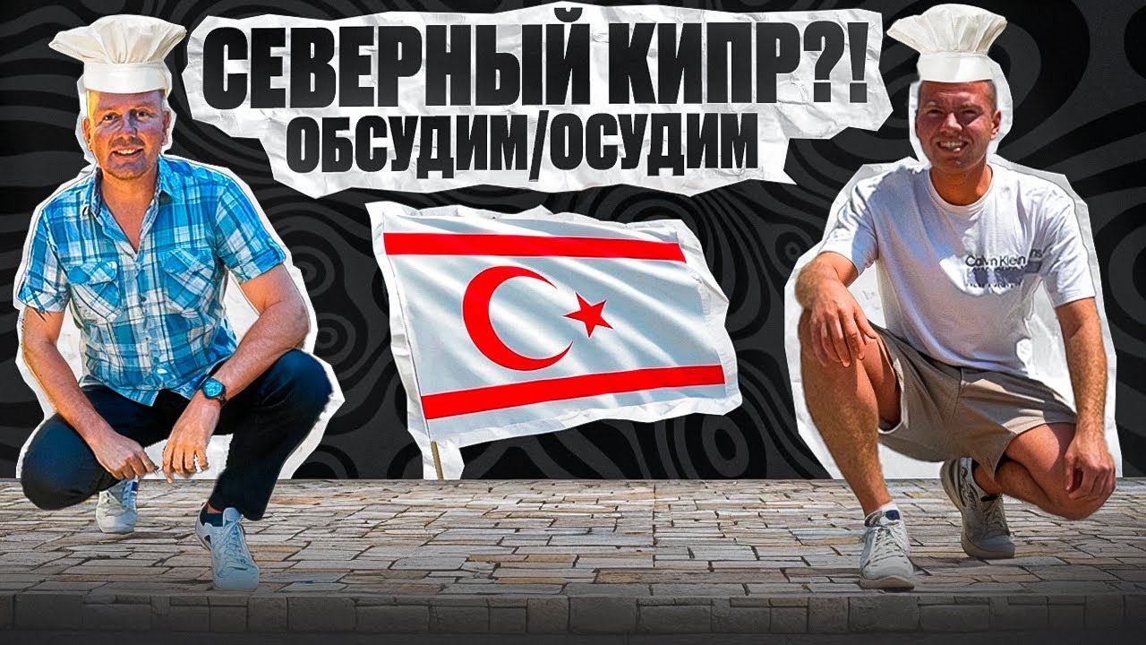 Где жить на Северном Кипре: Искиле, Эсентепе, Татлысу? Самый ЛУЧШИЙ ОБЪЕКТ Северного Кипра смотреть онлайн