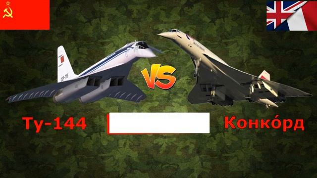 Ту-144 против Конкорда - что лучше? | Сравнение сверхзвуковых пассажирских самолетов смотреть онлайн