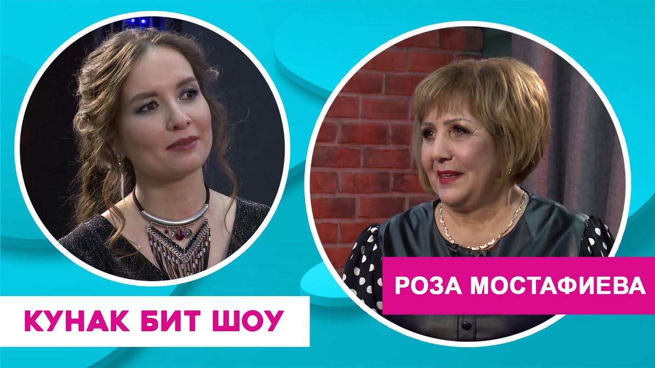 Кунак Бит Шоу | Роза Мостафиева смотреть онлайн