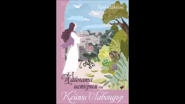 Ерика Джеймс - Тайната история на Кейти Лавендър - глава 11-20 - Любовен роман (Аудио книга) смотреть онлайн