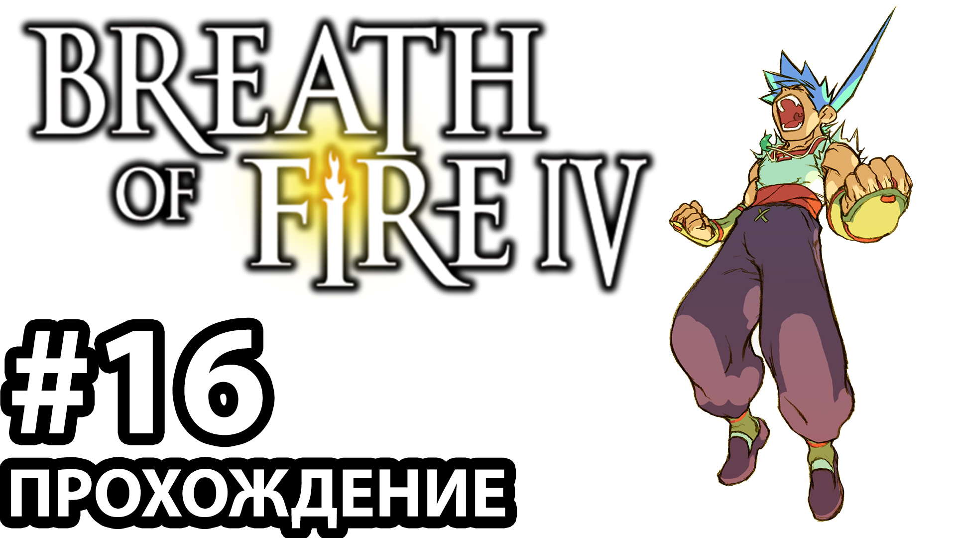 [#16] Breath of Fire 4. Прохождение без комментариев. На русском языке. смотреть онлайн