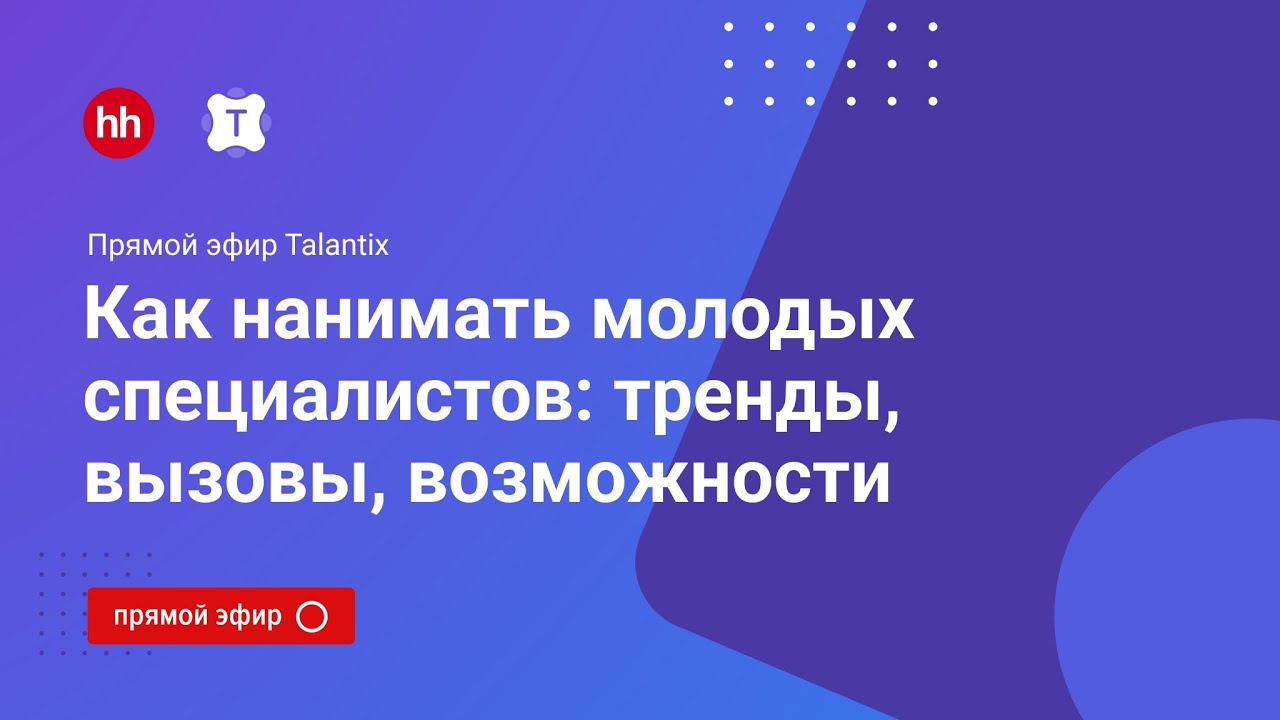 Как нанимать молодых специалистов: тренды, вызовы, возможности смотреть онлайн