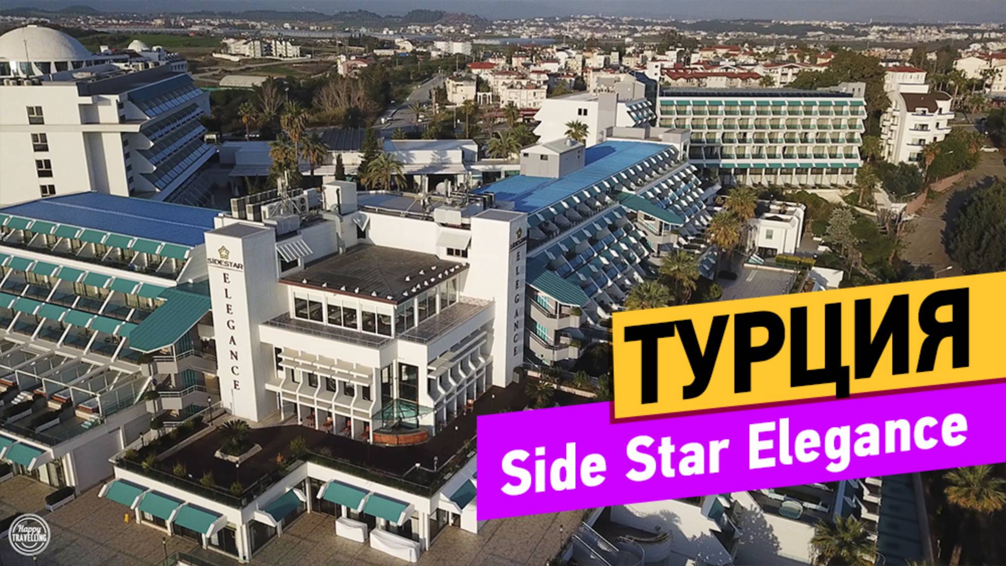 Side Star Elegance. Турция. Обзор отеля смотреть онлайн