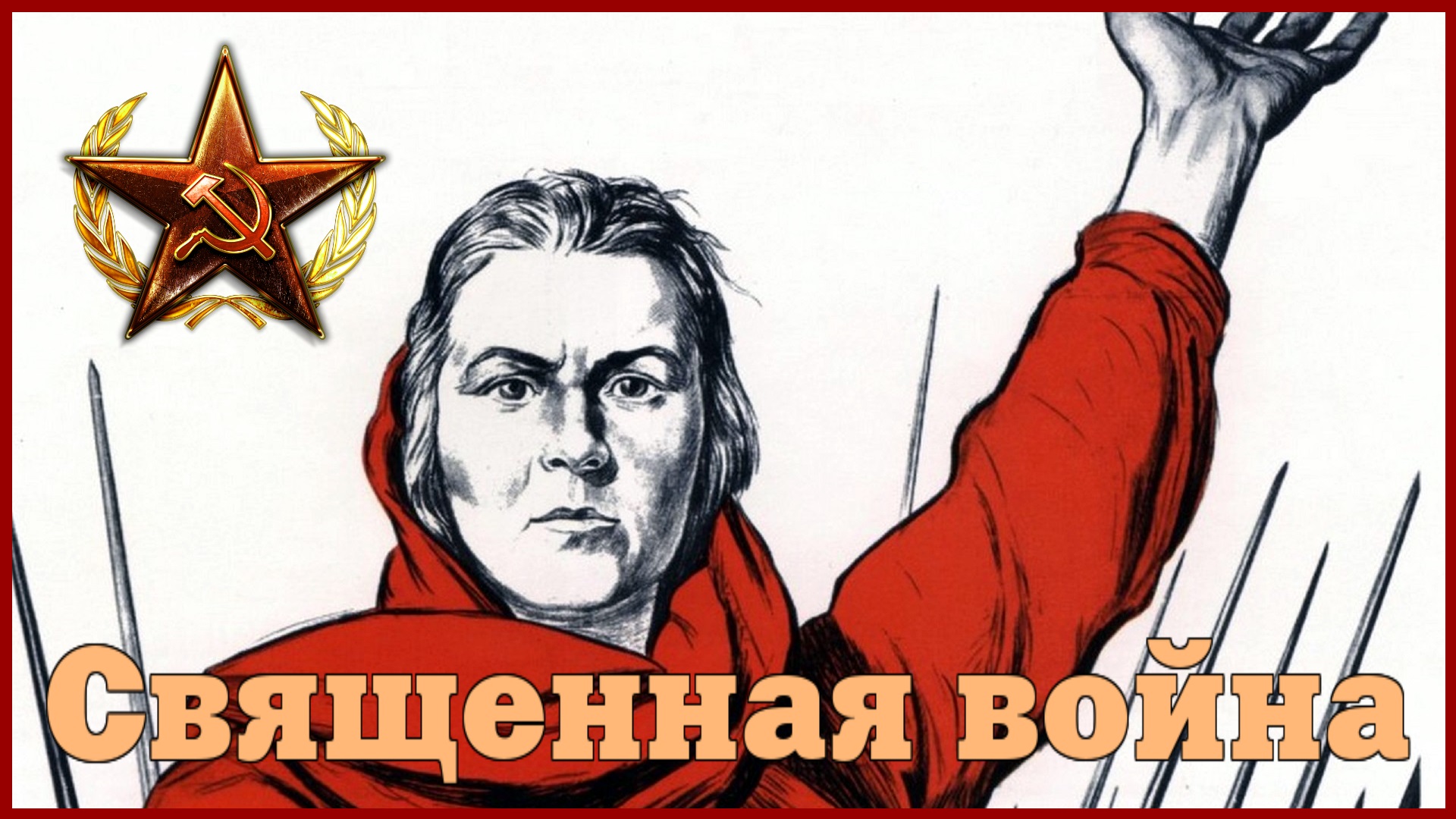 Священная война - Кинохроника