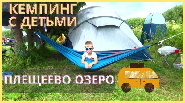 Кемпинг с детьми. Плещеево озеро и экскурсии в Переславле-Залесском.