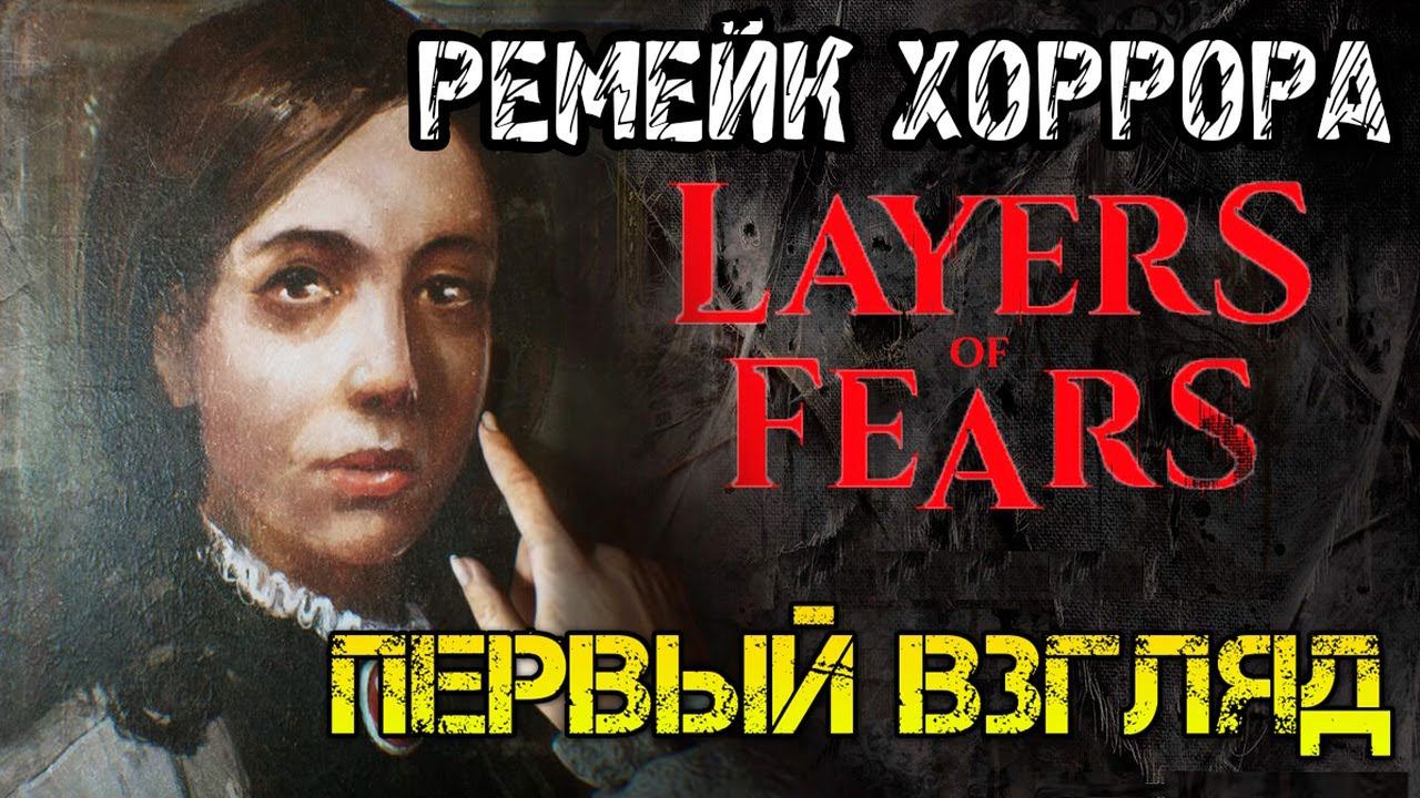 Layers of Fear 2023 - Прохождение на русском ДЕМОВЕРСИИ - REMAKE смотреть онлайн
