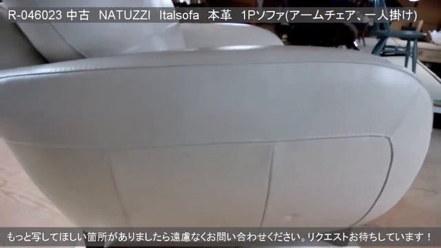 R-046023 　中古　NATUZZI(ナツッジ)　Italsofa(イタルソファ)　本革　イタリアモダンな1Pソファ(アームチェア、一人掛け)【ラフジュ工房】 смотреть онлайн