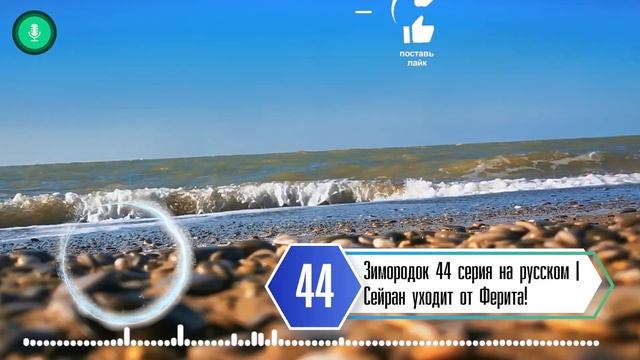 Зимородок 44 серия на русском языке / Сейран уходит от Ферита! смотреть онлайн