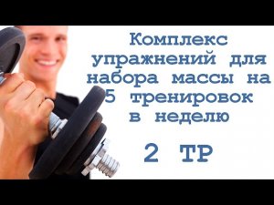 Комплекс упражнений для набора массы на 5 тренировок в неделю (2 тр)
