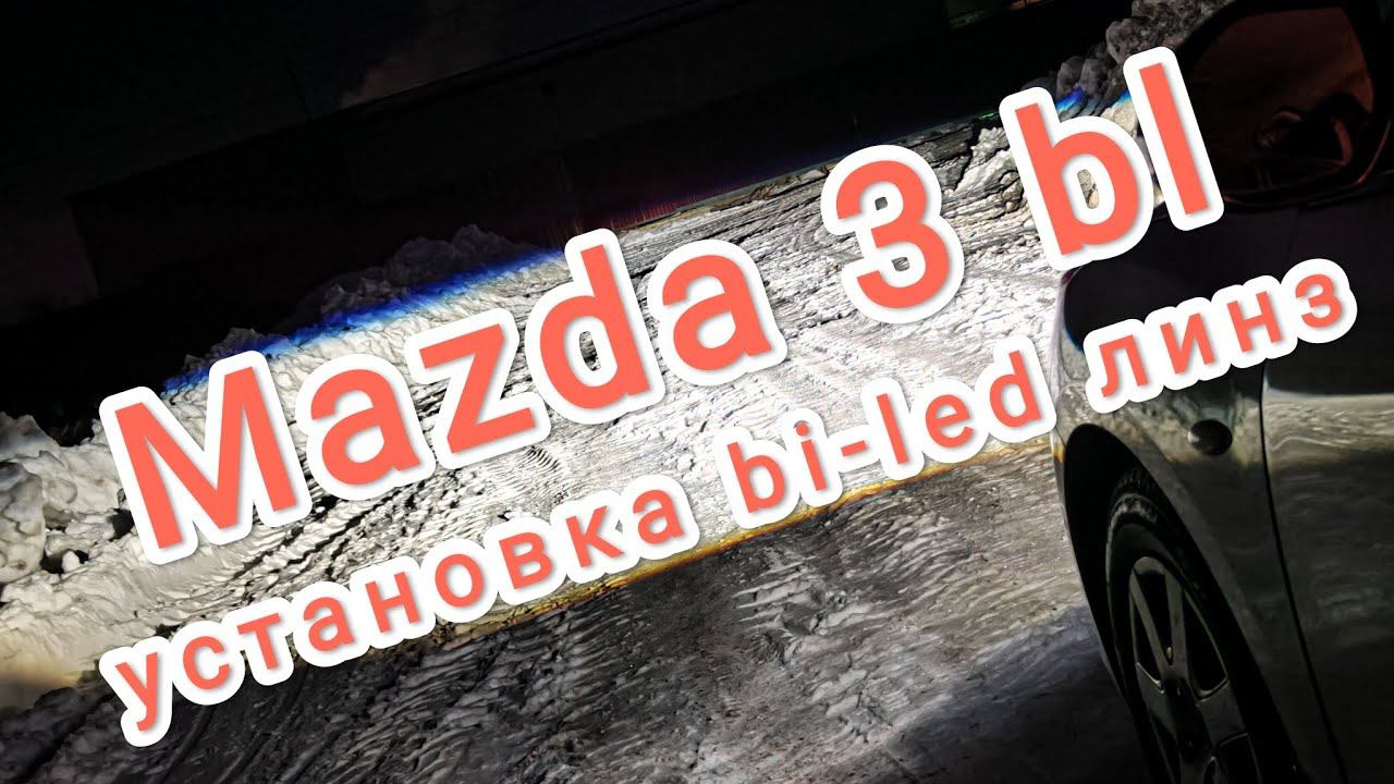 Mazda 3 bl установка bi-led линз Aozoom 5 поколения смотреть онлайн