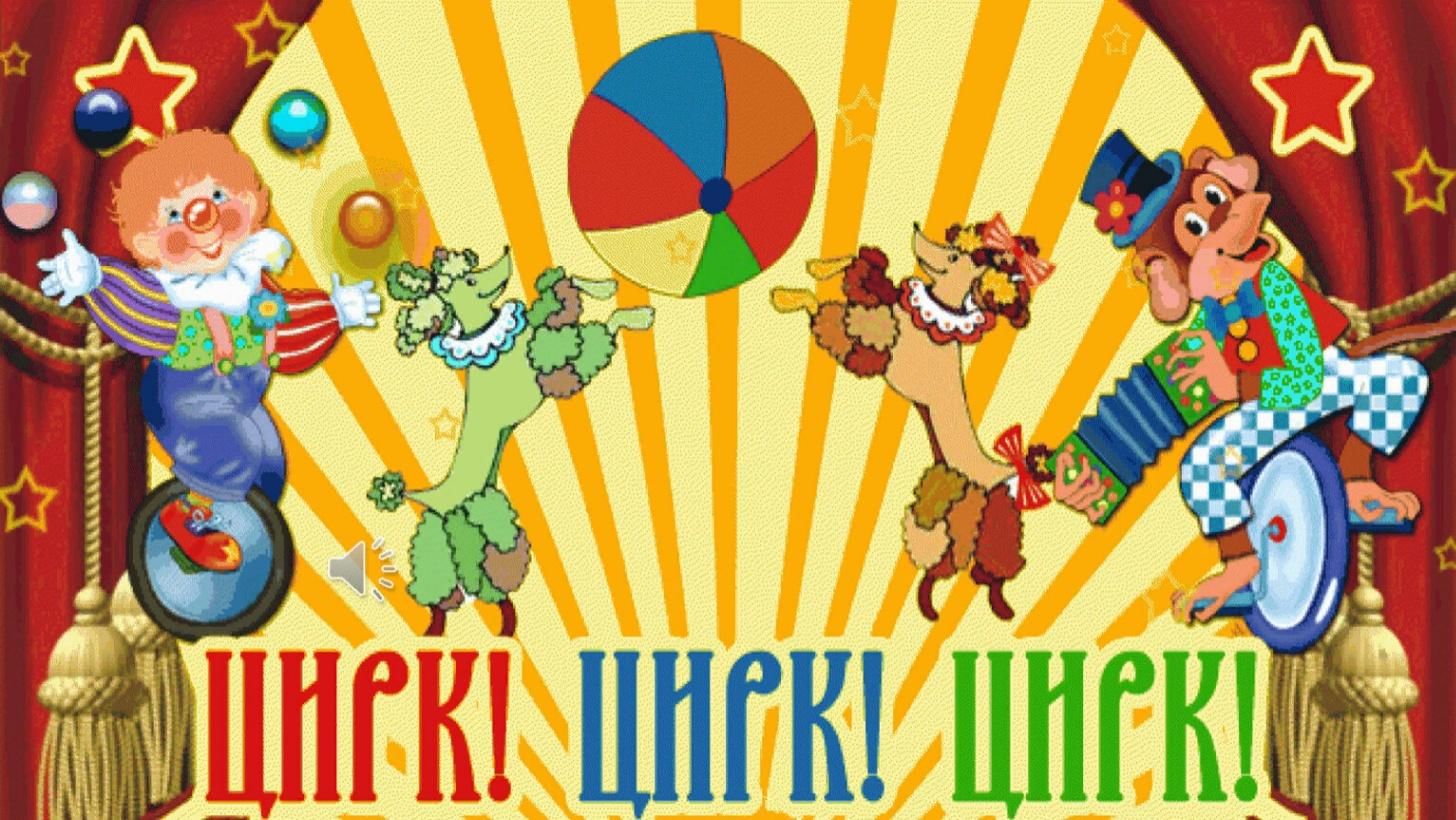 Детская цирковая программа. смотреть онлайн