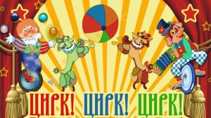 Детская цирковая программа.