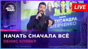 Dенис Клявер - Начать Сначала Всё (памяти Александра Шевченко) LIVE @ Авторадио