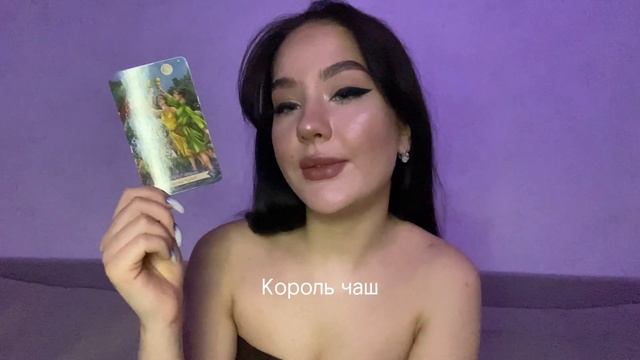 МОЁ ПЕРВОЕ ВИДЕО❤️ РАСКЛАД «4 КОРОЛЯ» Мысли/чувства/действия/совет смотреть онлайн